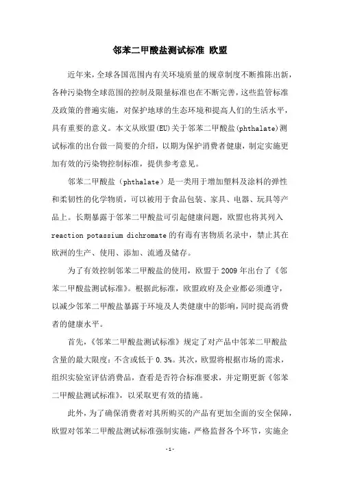 邻苯二甲酸盐测试标准 欧盟