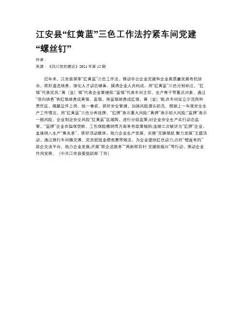江安县“红黄蓝”三色工作法拧紧车间党建“螺丝钉”