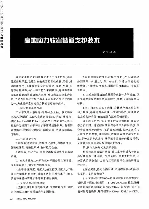 高地应力软岩巷道支护技术