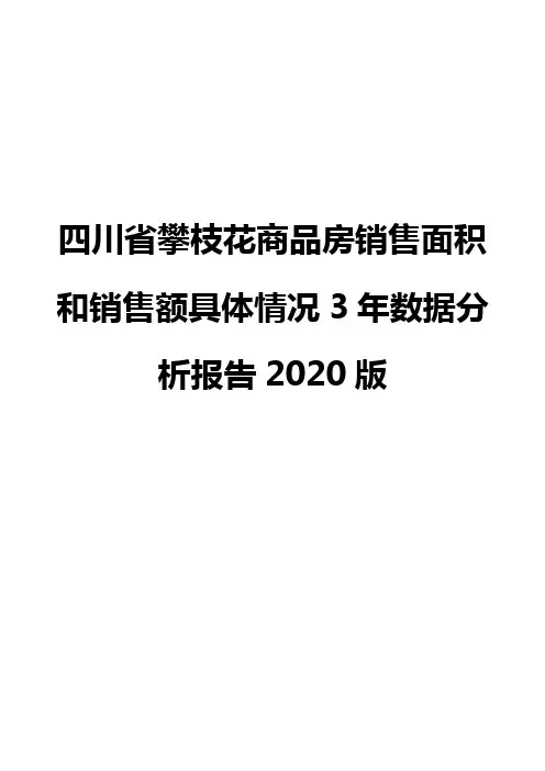 四川省攀枝花商品房销售面积和销售额具体情况3年数据分析报告2020版