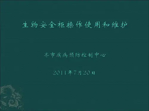 生物安全柜操作使用和维护 PPT课件