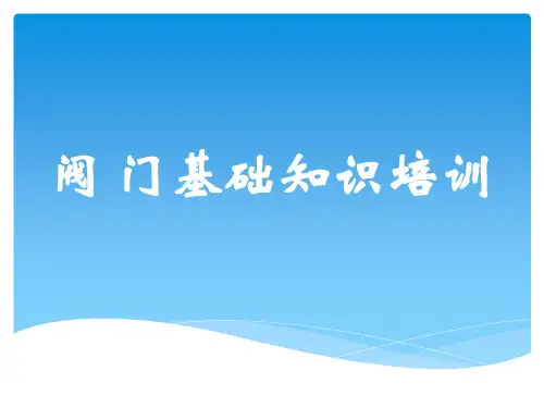 阀门基础知识培训