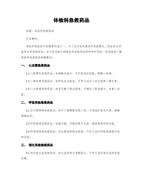体检科急救药品