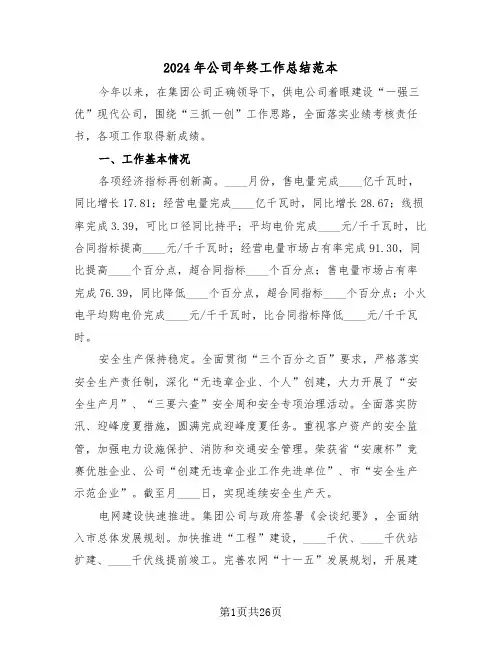 2024年公司年终工作总结范本(七篇)