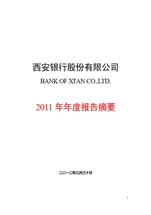 西安银行2011年度报告摘要