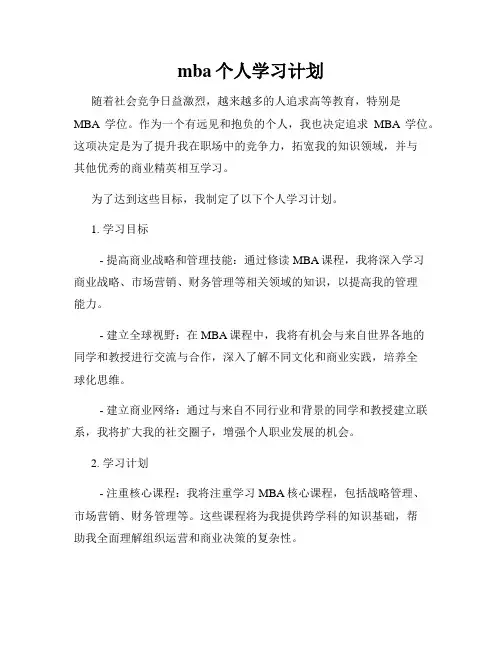 mba个人学习计划