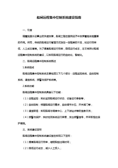 船闸远程集中控制系统建设指南