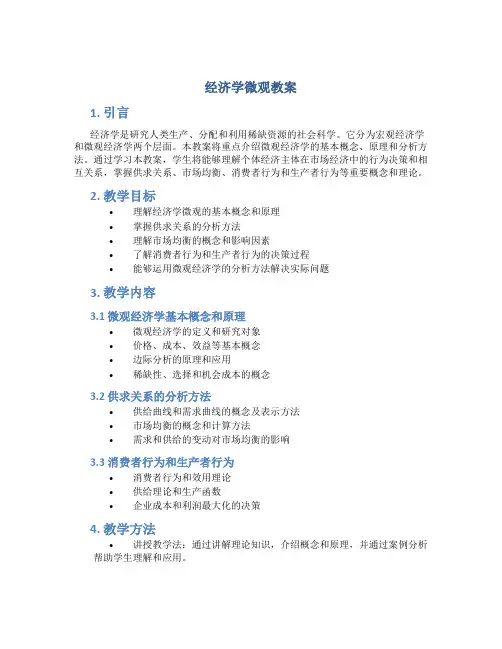 经济学微观教案
