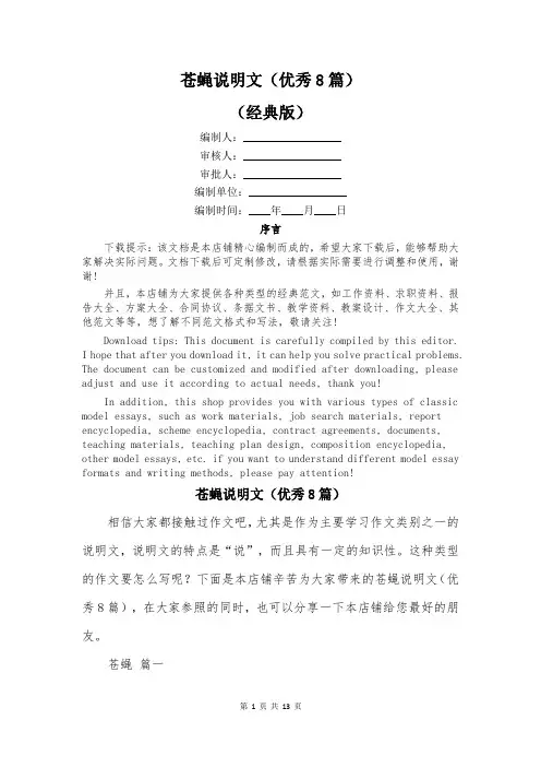 苍蝇说明文(优秀8篇)
