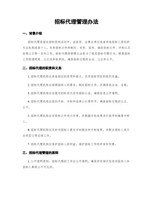 招标代理管理办法