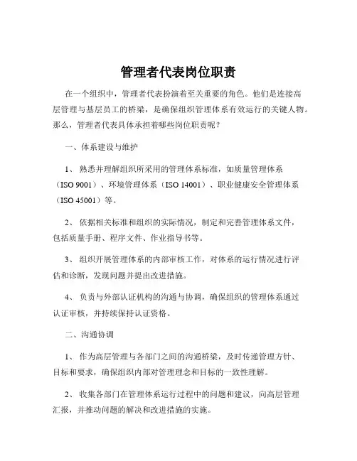 管理者代表岗位职责