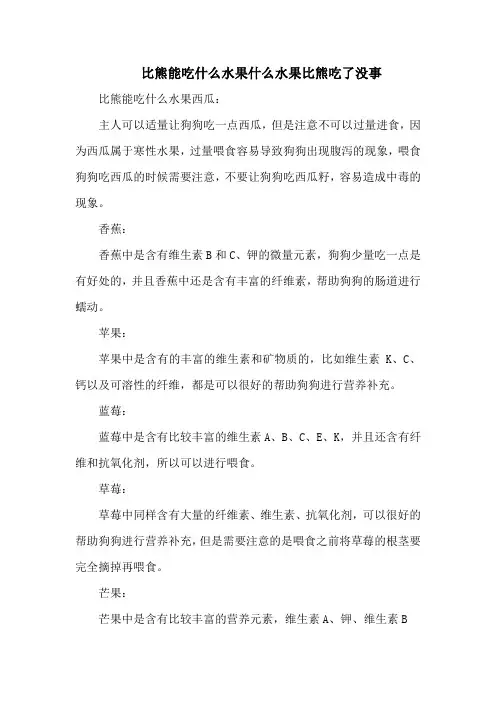 比熊能吃什么水果什么水果比熊吃了没事
