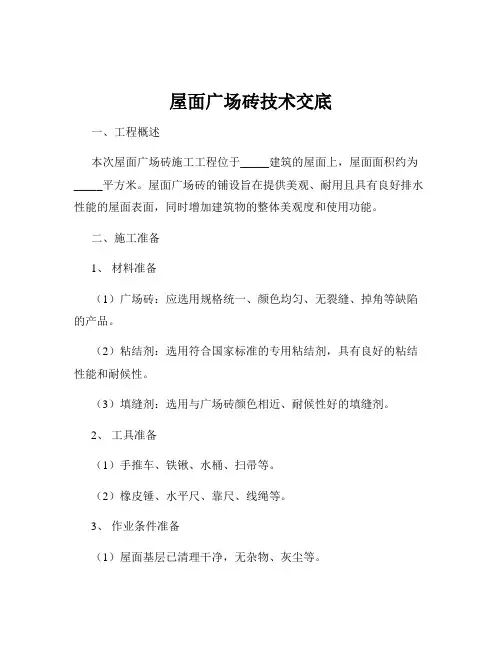 屋面广场砖技术交底