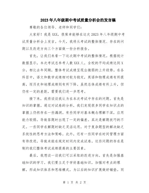 2023年八年级期中考试质量分析会的发言稿