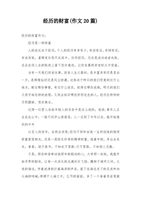 经历的财富(作文20篇)