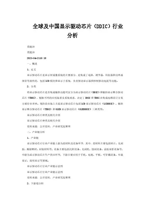 全球及中国显示驱动芯片(DDIC)行业分析