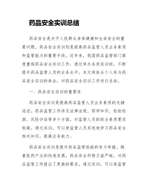 药品安全实训总结