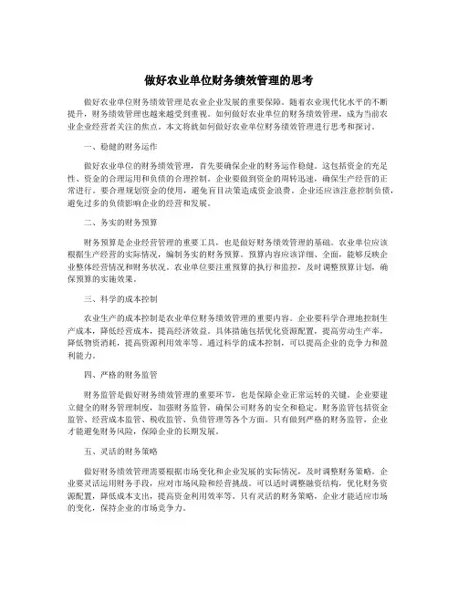 做好农业单位财务绩效管理的思考