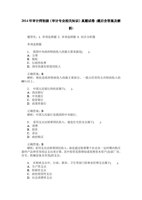 2014年审计师初级(审计专业相关知识)真题试卷(题后含答案及解析)
