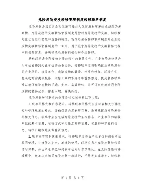 危险废物交换转移管理制度转移联单制度(三篇)