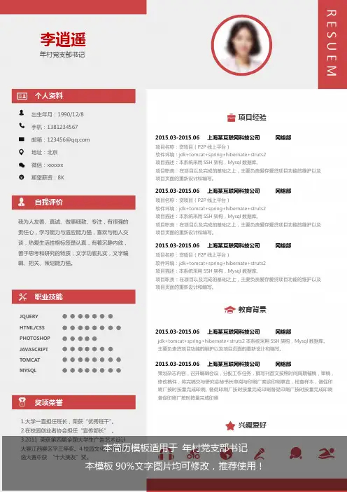 【精品】2018年年村党支部书记(1页)简历模板【精选word】