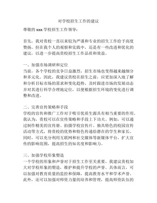 对学校招生工作的建议