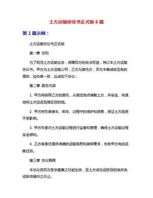 土方运输协议书正式版6篇