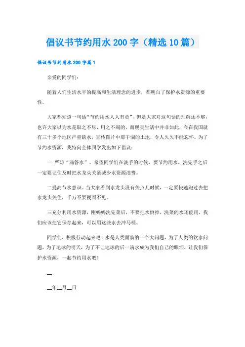 倡议书节约用水200字(精选10篇)
