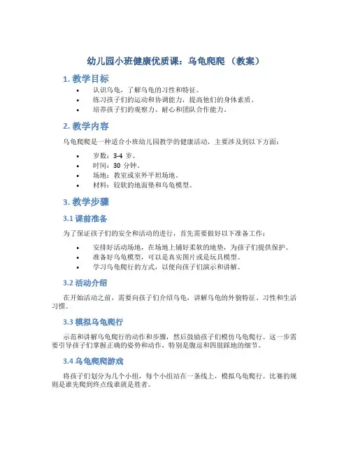 幼儿园小班健康优质课：乌龟爬爬(教案)