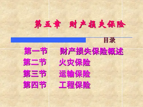 第五章  财产损失保险