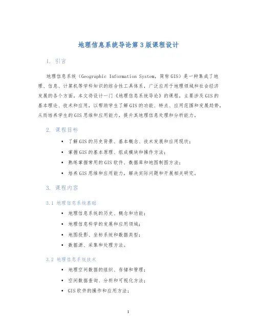地理信息系统导论第3版课程设计