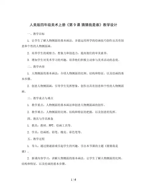 人美版四年级美术上册《第9课猜猜我是谁》教学设计