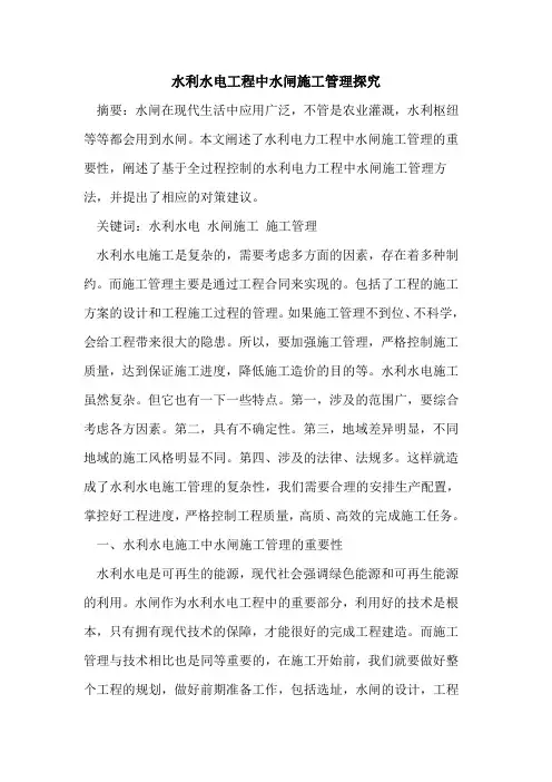 水利水电工程中水闸施工管理[论文]