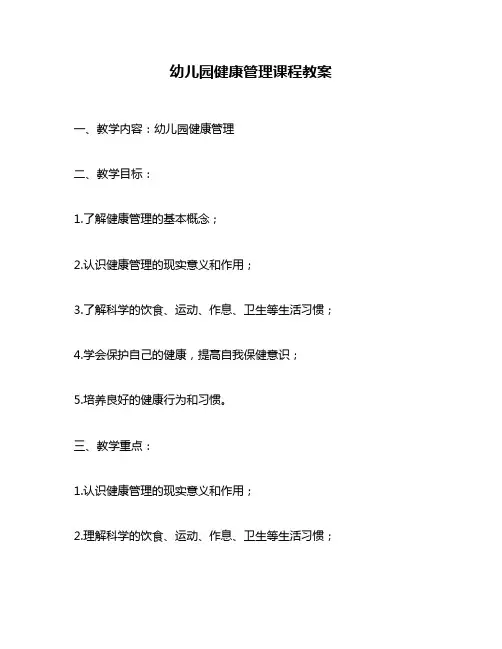 幼儿园健康管理课程教案