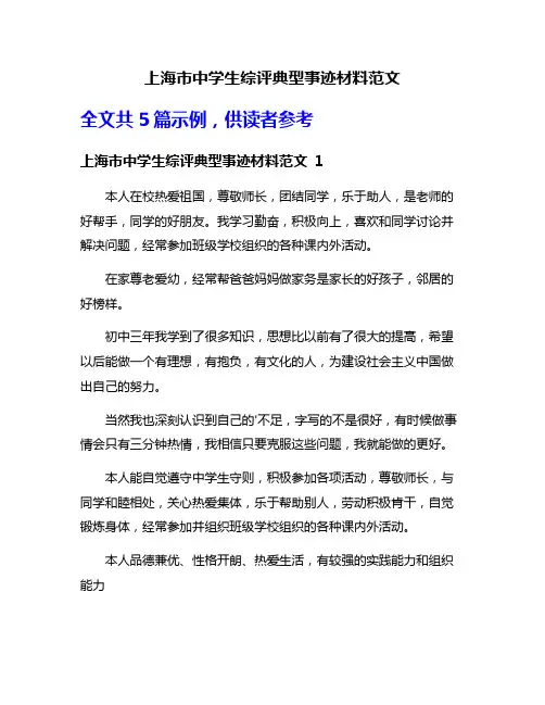 上海市中学生综评典型事迹材料范文