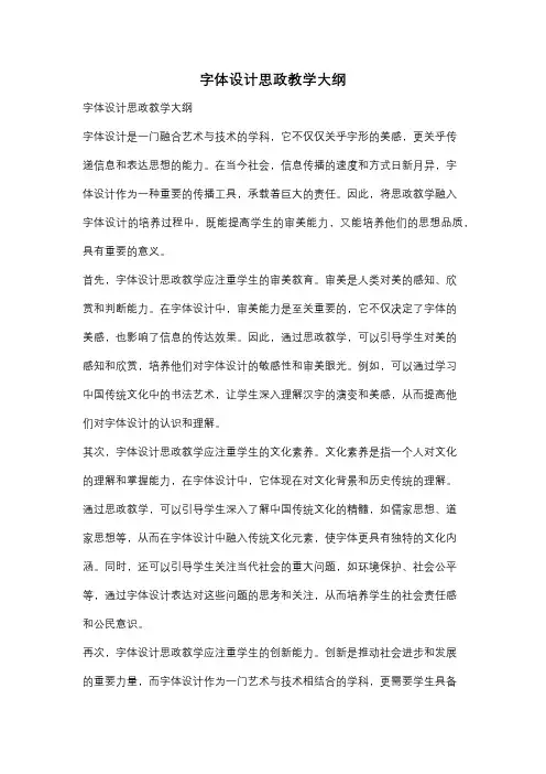 字体设计思政教学大纲