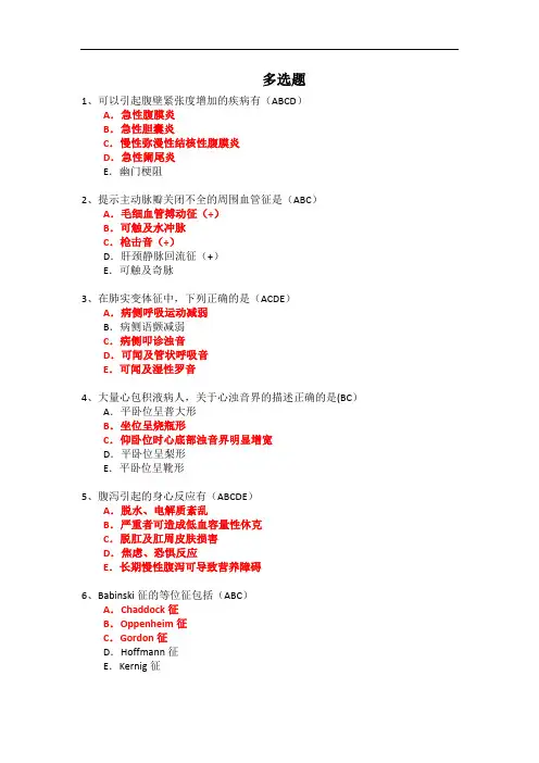 《健康评估》考题合集(多选题)