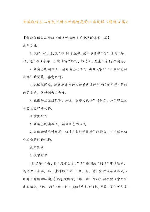 部编版语文二年级下册3开满鲜花的小路说课(精选3篇)