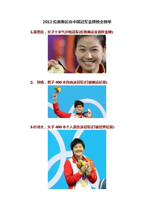 2012伦敦奥运会中国冠军金牌榜全榜单