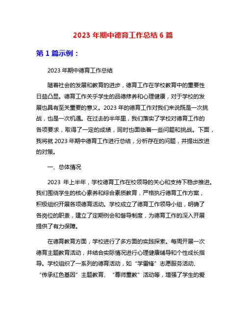 2023年期中德育工作总结6篇