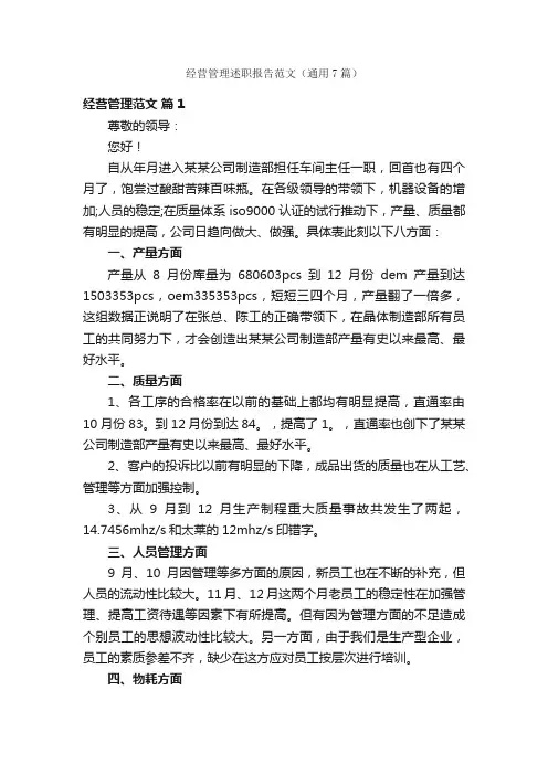 经营管理述职报告范文（通用7篇）