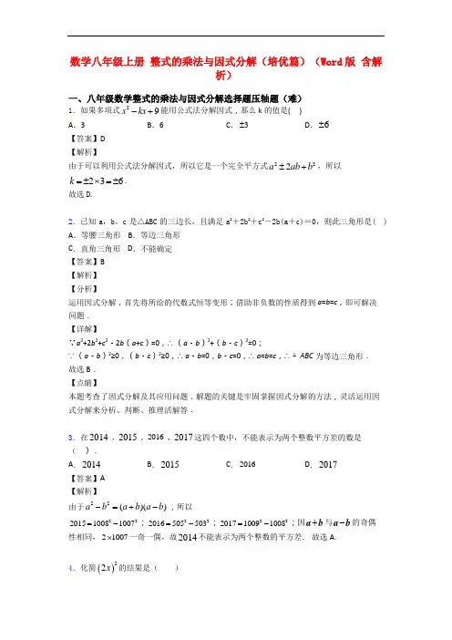 数学八年级上册 整式的乘法与因式分解(培优篇)(Word版 含解析)