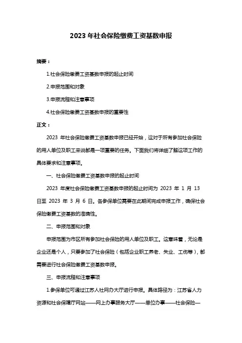 2023年社会保险缴费工资基数申报