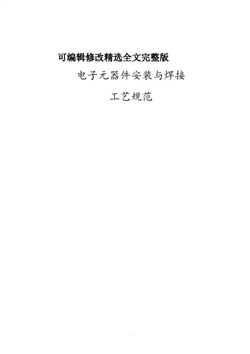 电子元器件安装及焊接工艺设计规范方案精选全文