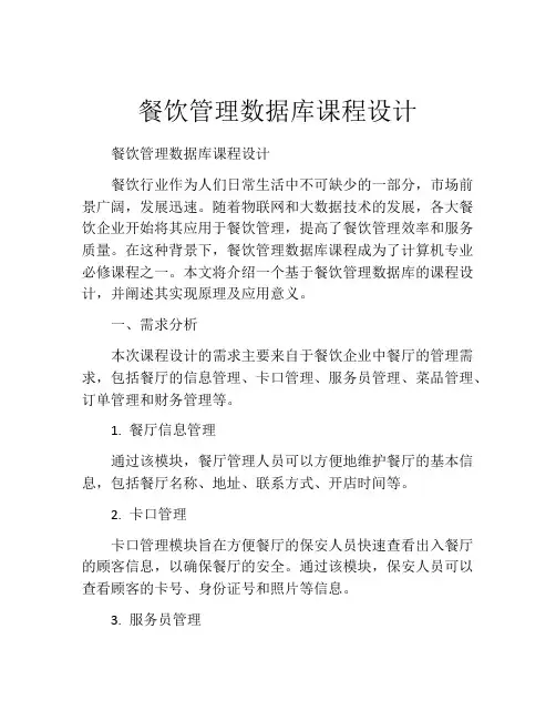 餐饮管理数据库课程设计