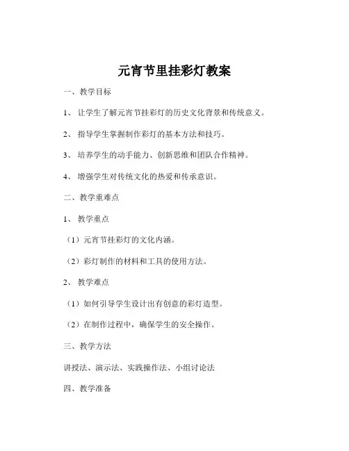 元宵节里挂彩灯教案