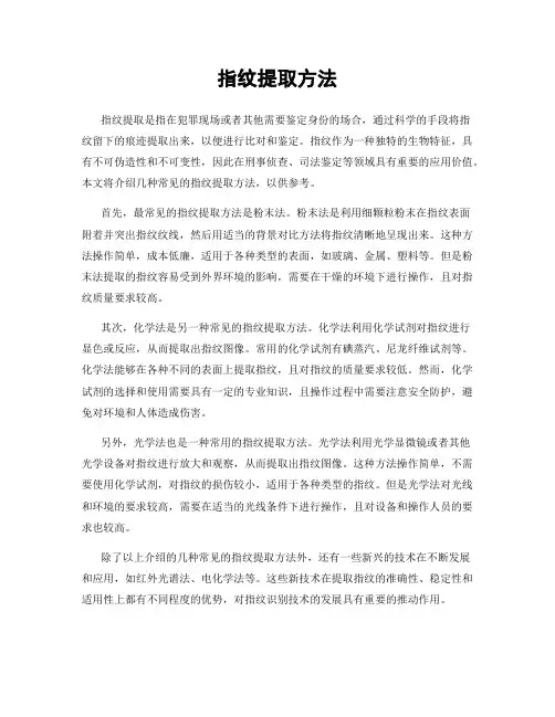 指纹提取方法
