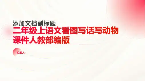 二年级上语文看图写话写动物课件人教部编版