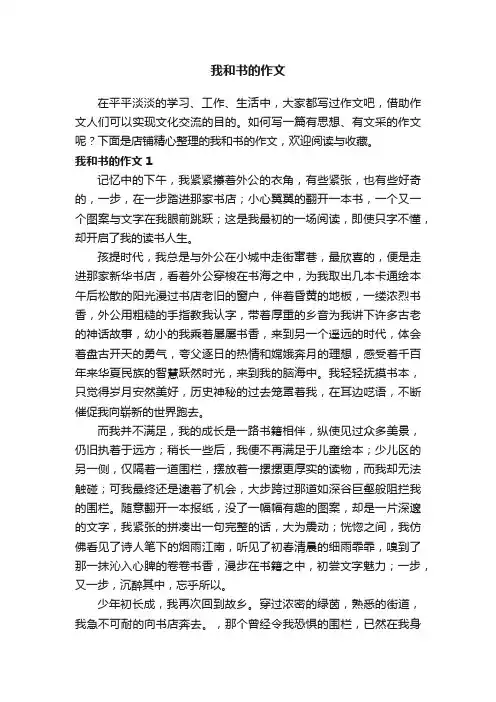我和书的作文