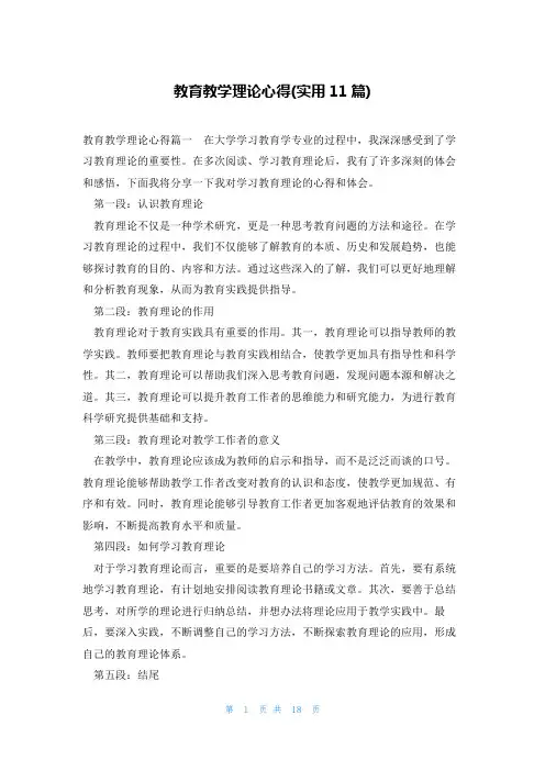 教育教学理论心得(实用11篇)